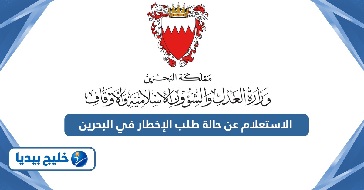 الاستعلام عن حالة طلب الإخطار في البحرين