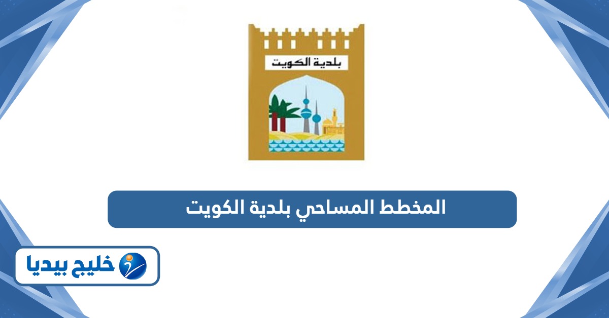 خدمة المخطط المساحي بلدية الكويت baladia.gov.kw