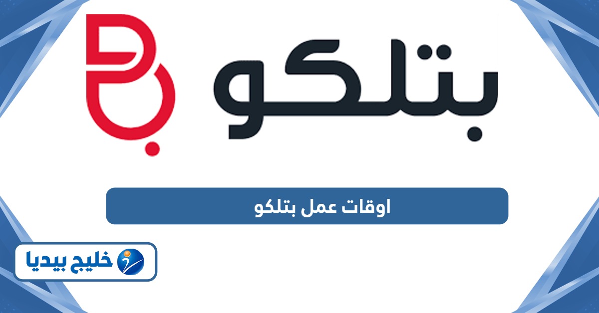 اوقات عمل فروع بتلكو البحرين الجديدة لجميع الفروع 2024