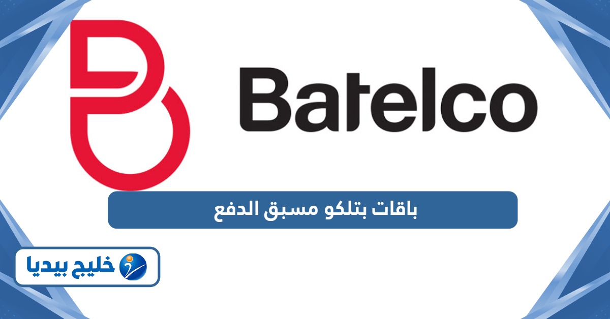 ما هي باقات بتلكو مسبق الدفع للموبايل إنترنت ومكالمات الجديدة