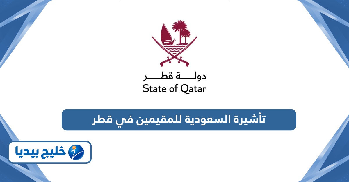 خطوات وشروط استخراج تأشيرة السعودية للمقيمين في قطر