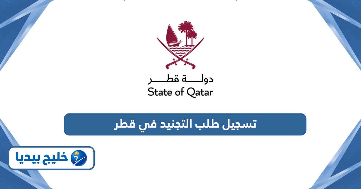 خطوات تسجيل طلب التجنيد في قطر 2026
