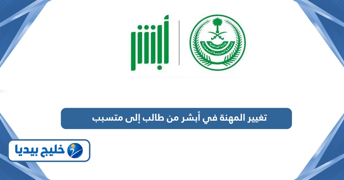 خطوات تغيير المهنة في أبشر من طالب إلى متسبب
