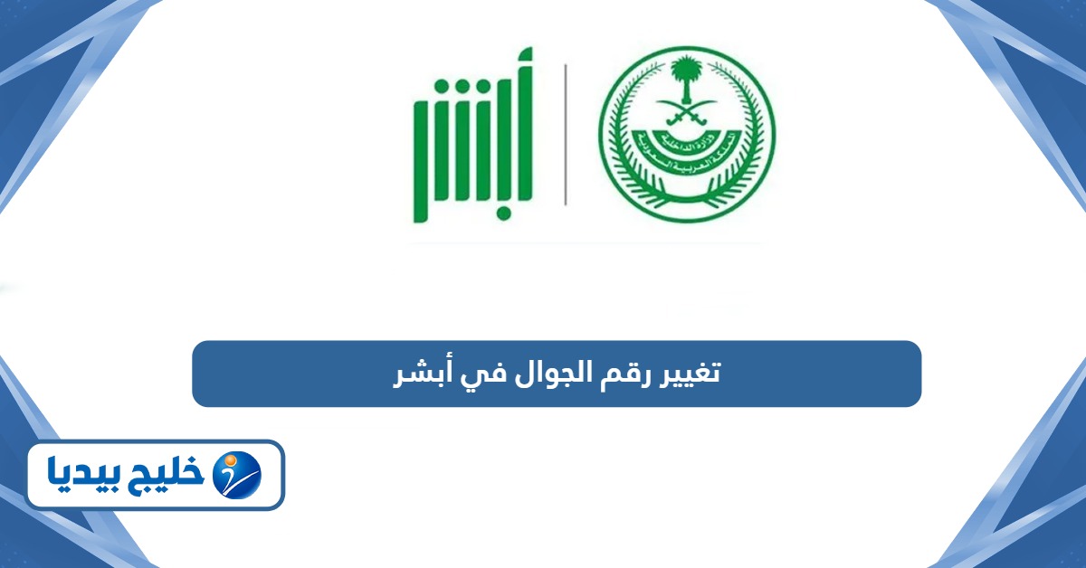 خطوات تغيير رقم الجوال في أبشر أون لاين