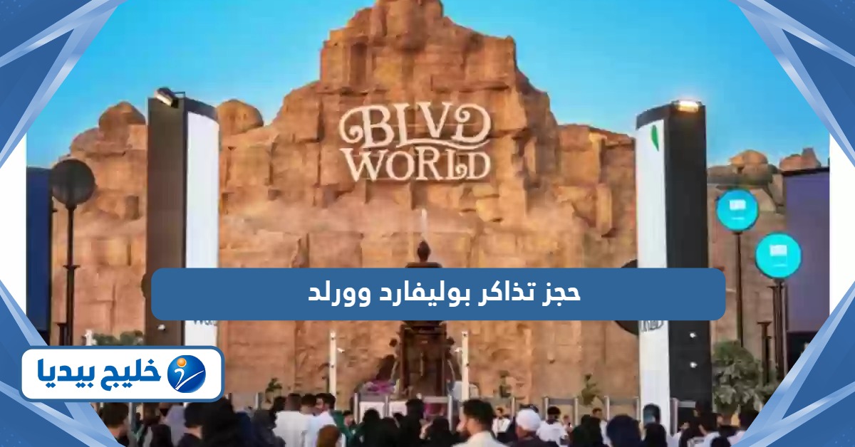كيفية حجز تذاكر بوليفارد وورلد وأسعار التذاكر