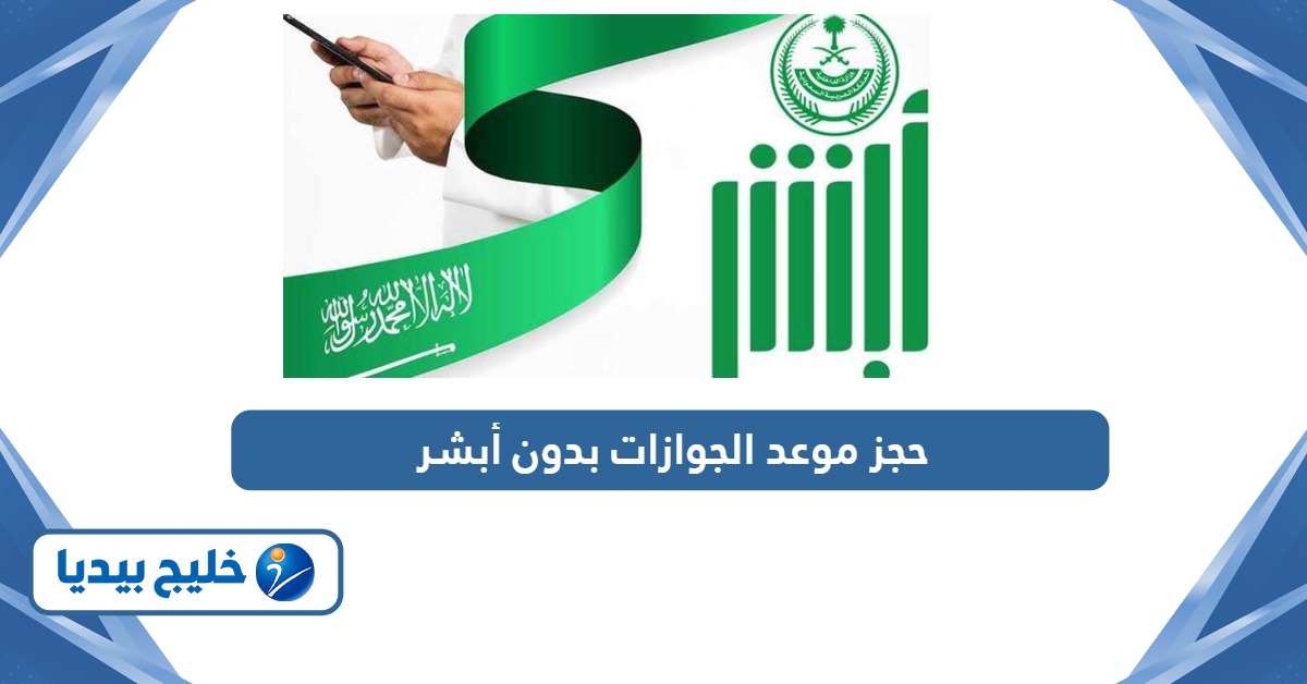 خطوات حجز موعد الجوازات بدون أبشر