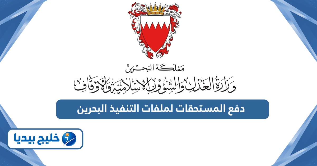 طريقة دفع المستحقات لملفات التنفيذ في البحرين
