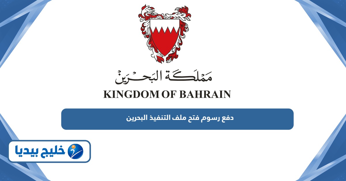 طريقة دفع رسوم فتح ملف التنفيذ البحرين