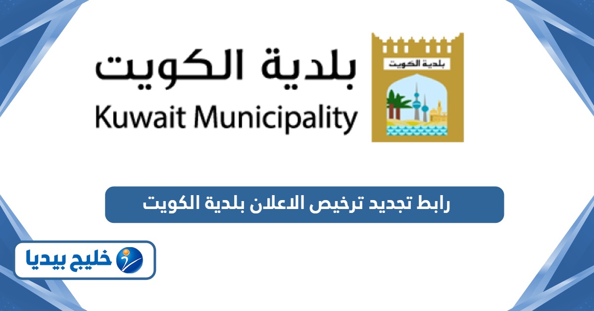 رابط تجديد ترخيص الاعلان اون لاين بلدية الكويت