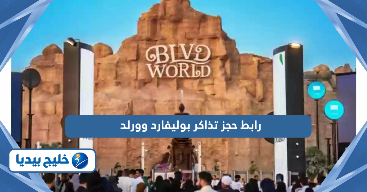 رابط حجز تذاكر بوليفارد وورلد موسم الرياض webook.com