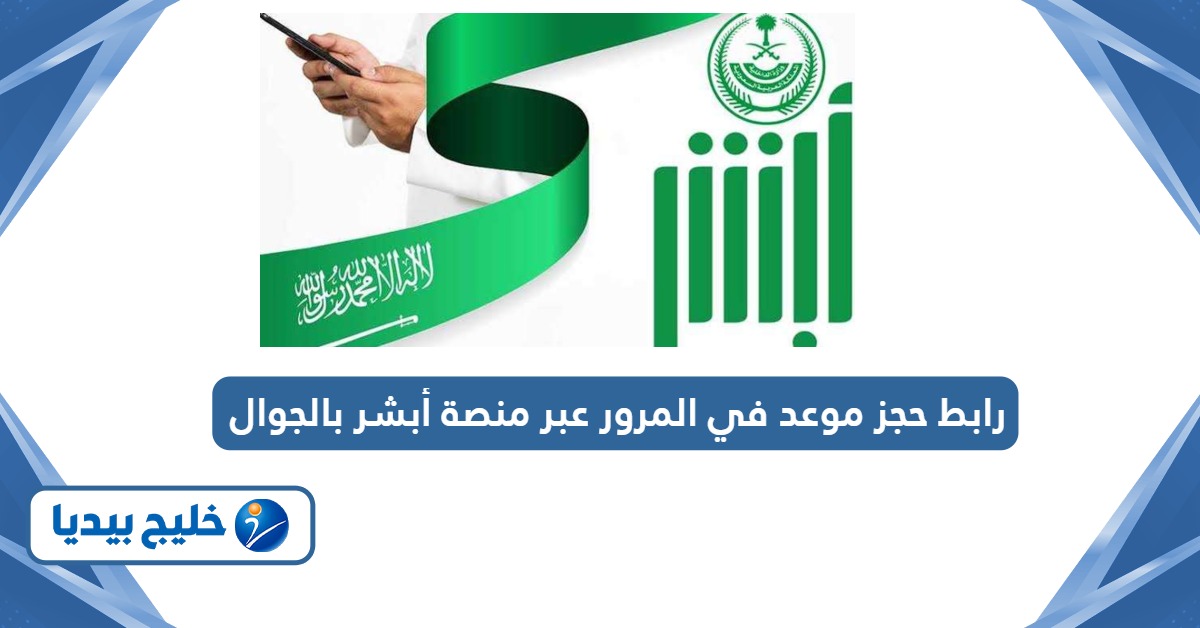 رابط حجز موعد في المرور عبر منصة أبشر بالجوال