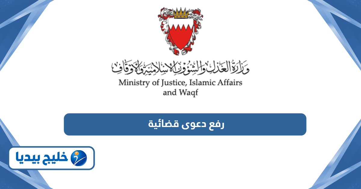 طريقة رفع دعوى قضائية في البحرين