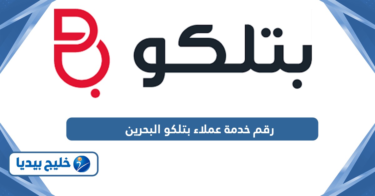 رقم بتلكو البحرين Batelco خدمة العملاء