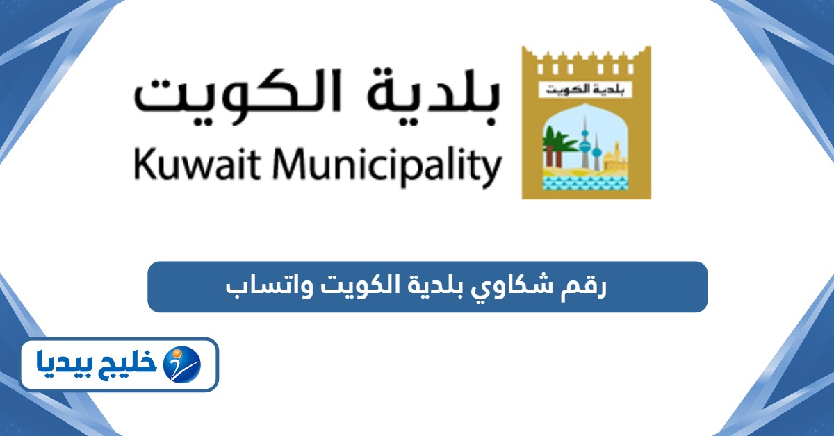 رقم شكاوي بلدية الكويت واتساب الموحد