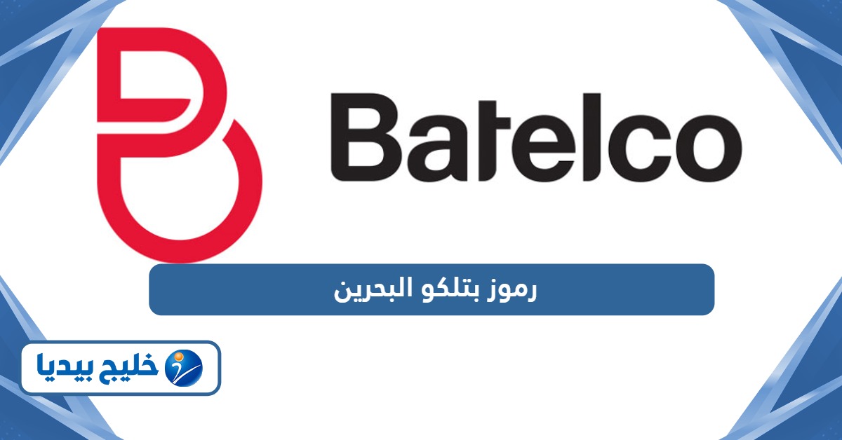 قائمة رموز واكواد بتلكو البحرين