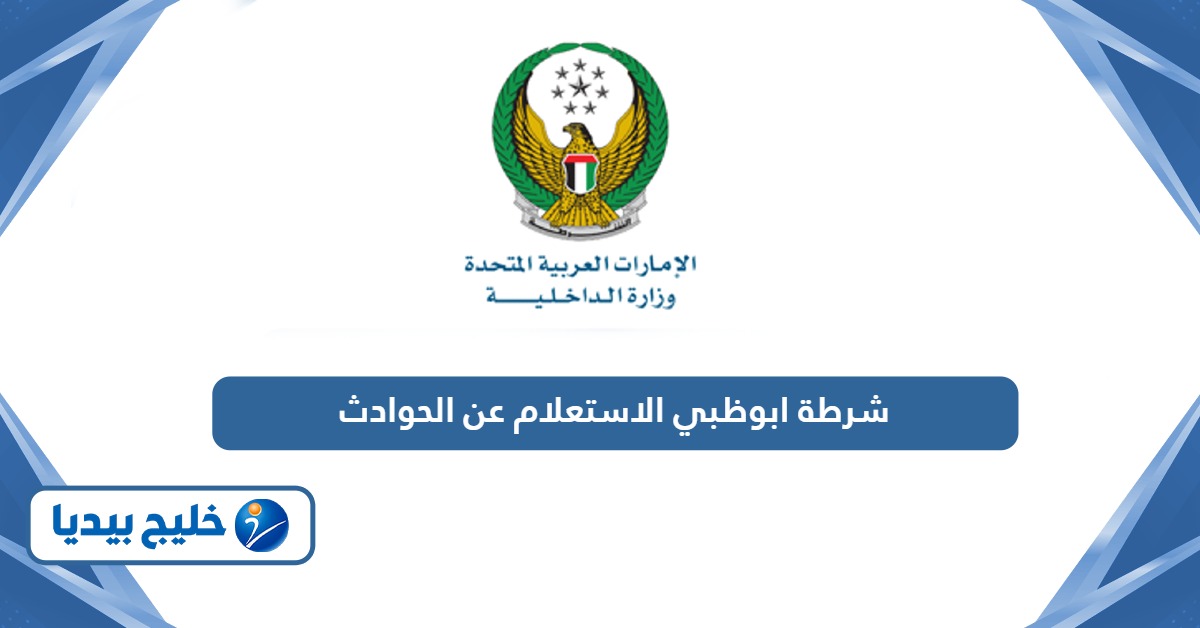 موقع شرطة ابوظبي الاستعلام عن الحوادث