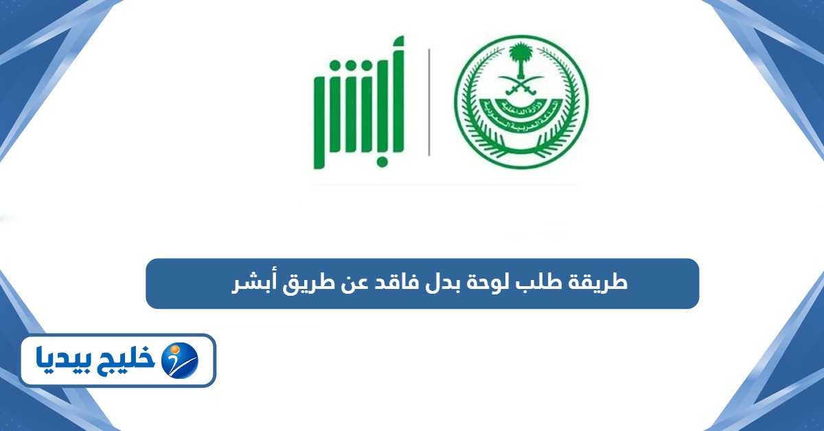 كيفية طلب لوحة بدل فاقد عن طريق أبشر