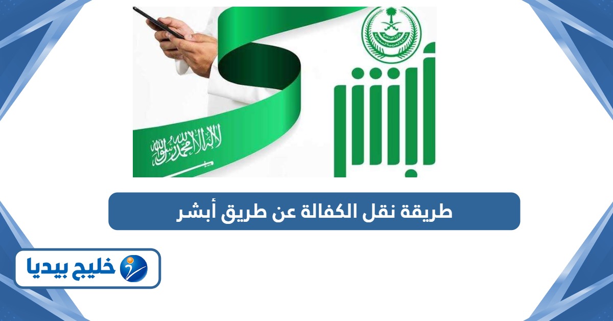 طريقة نقل الكفالة عن طريق أبشر أون لاين