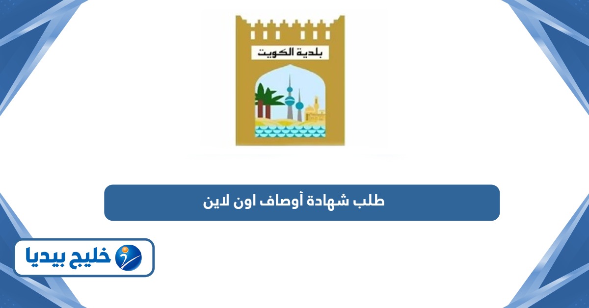 خطوات طلب شهادة أوصاف بلدية الكويت أون لاين
