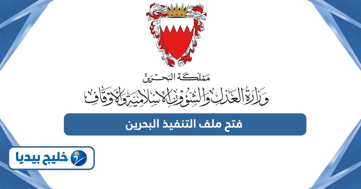 كيفية فتح ملف التنفيذ في البحرين