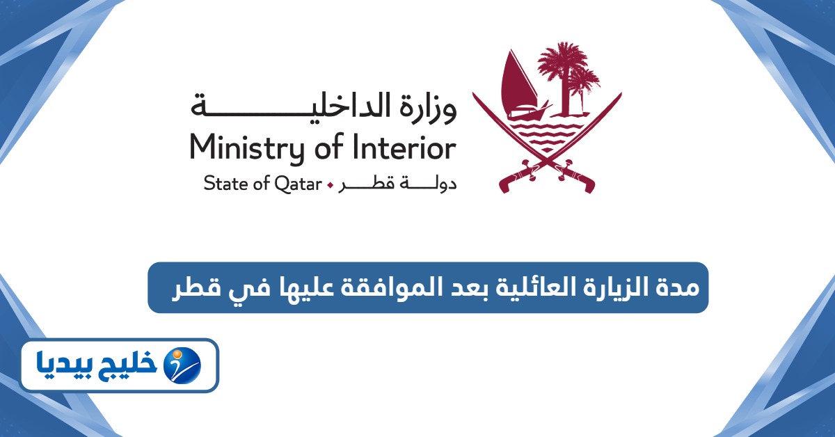 كم مدة الزيارة العائلية بعد الموافقة عليها في قطر