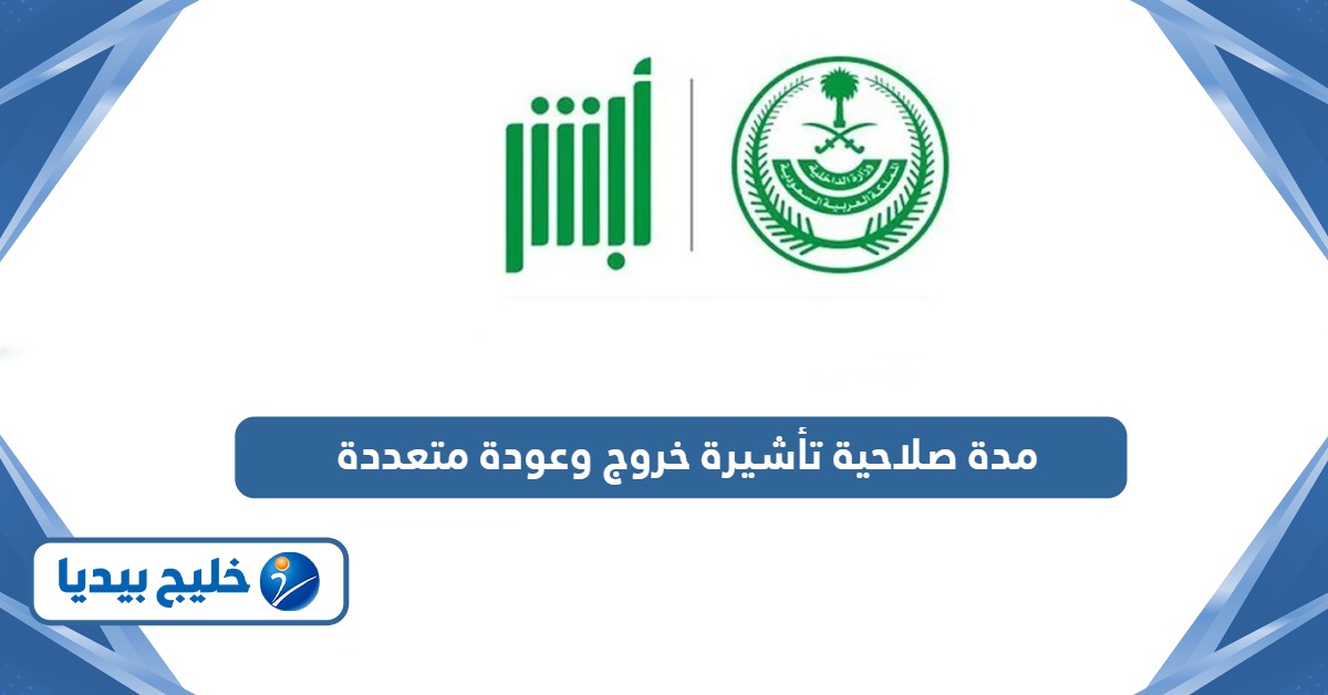 كم مدة صلاحية تأشيرة خروج وعودة متعددة في السعودية