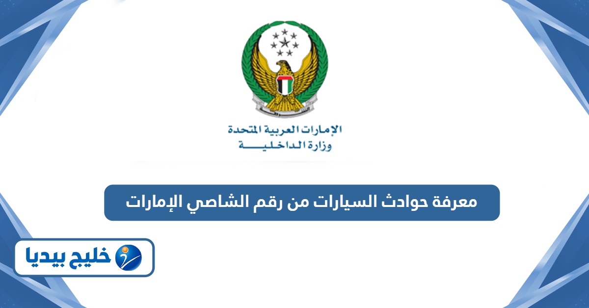 معرفة حوادث السيارات من رقم الشاصي في الإمارات