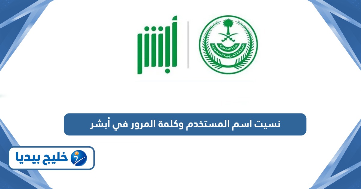 حل مشكلة نسيت اسم المستخدم وكلمة المرور في أبشر