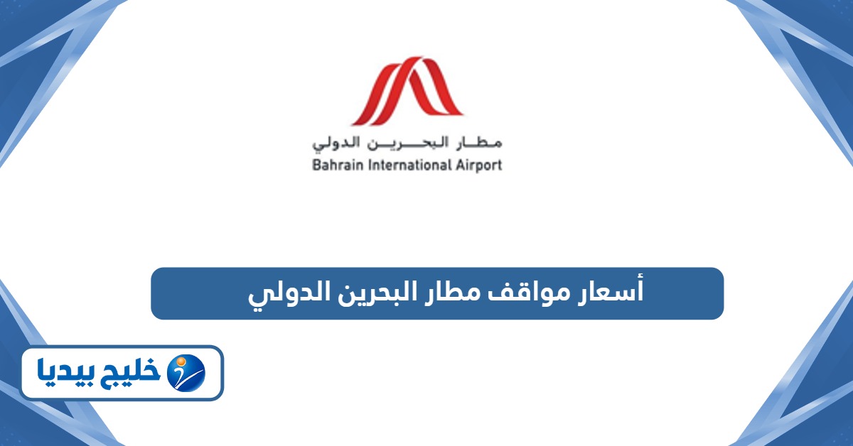 دليل أسعار مواقف مطار البحرين الدولي 2024