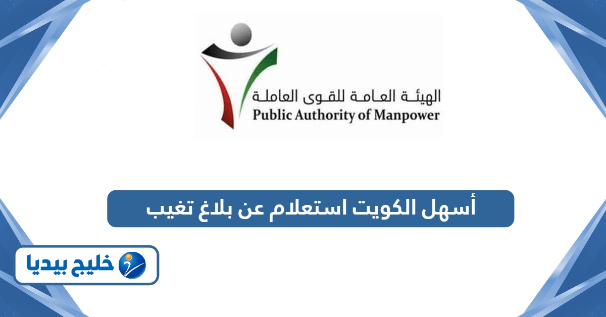 الاستعلام عن بلاغ تغيب أسهل الكويت