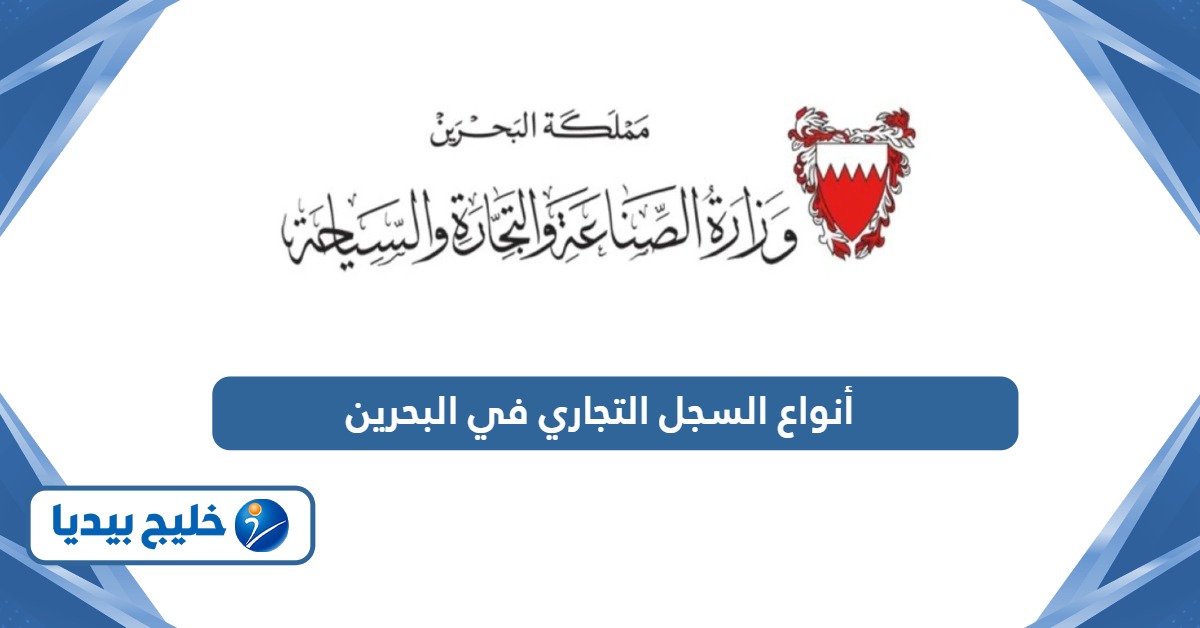 ما هي أنواع السجل التجاري في البحرين 2026