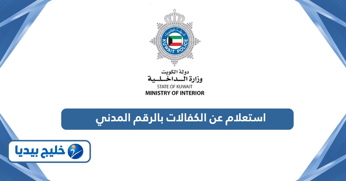استعلام عن الكفالات بالرقم المدني في الكويت