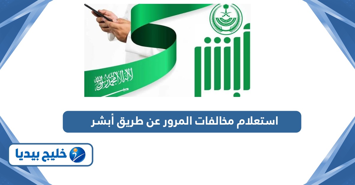 طريقة الاستعلام مخالفات المرور عن طريق أبشر