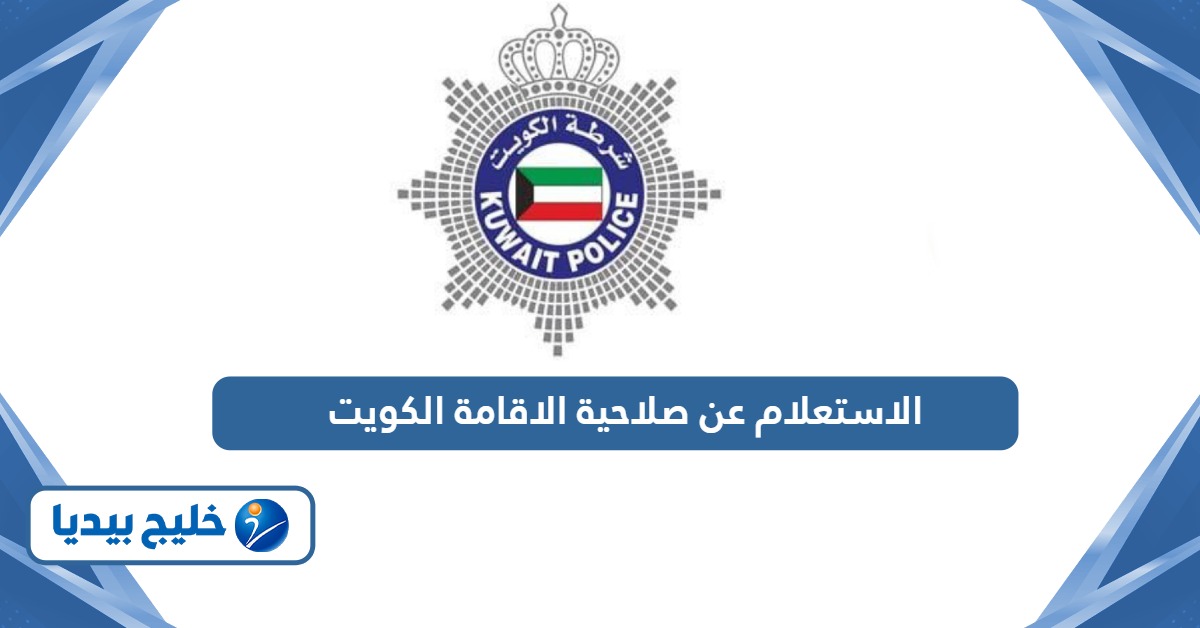 كيفية الاستعلام عن صلاحية الاقامة في الكويت
