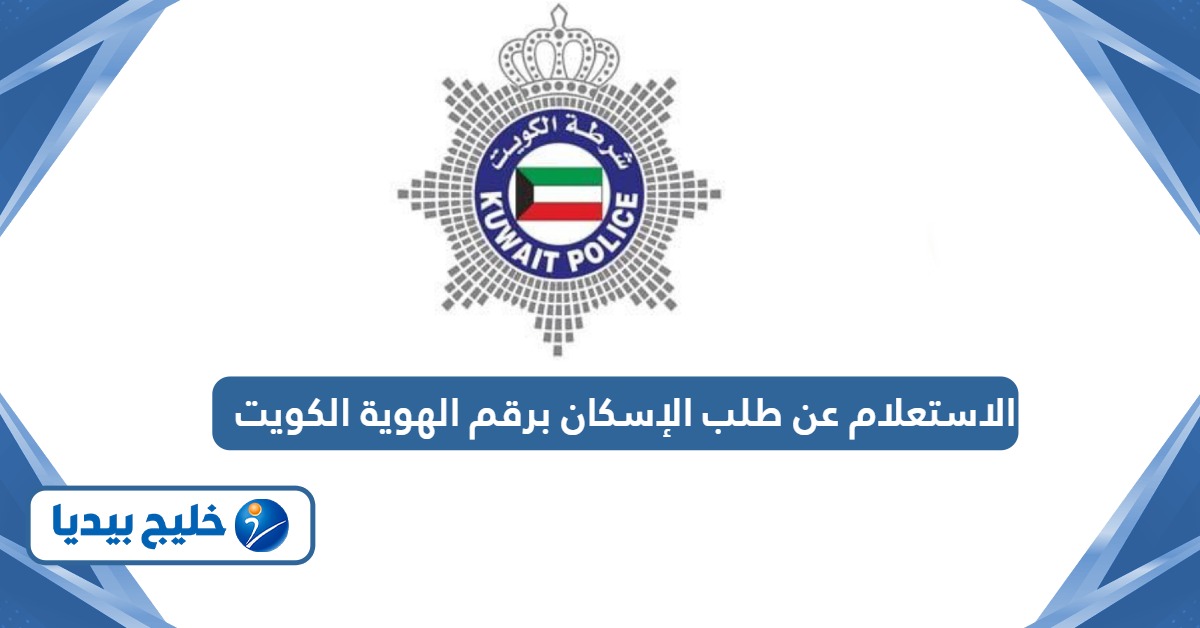 خطوات الاستعلام عن طلب الإسكان برقم الهوية الكويت
