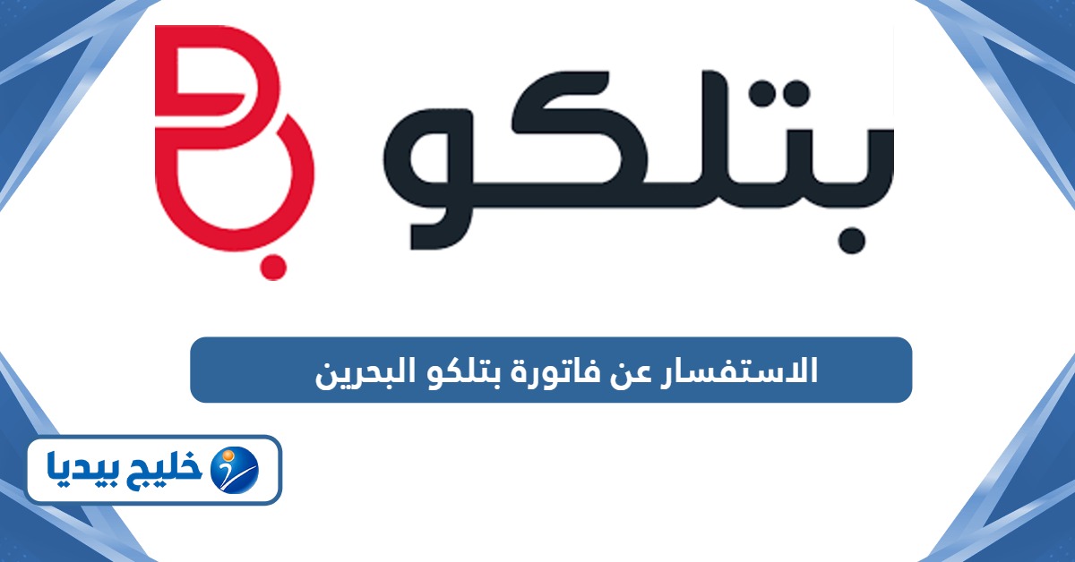 خطوات الاستفسار عن فاتورة بتلكو البحرين أون لاين