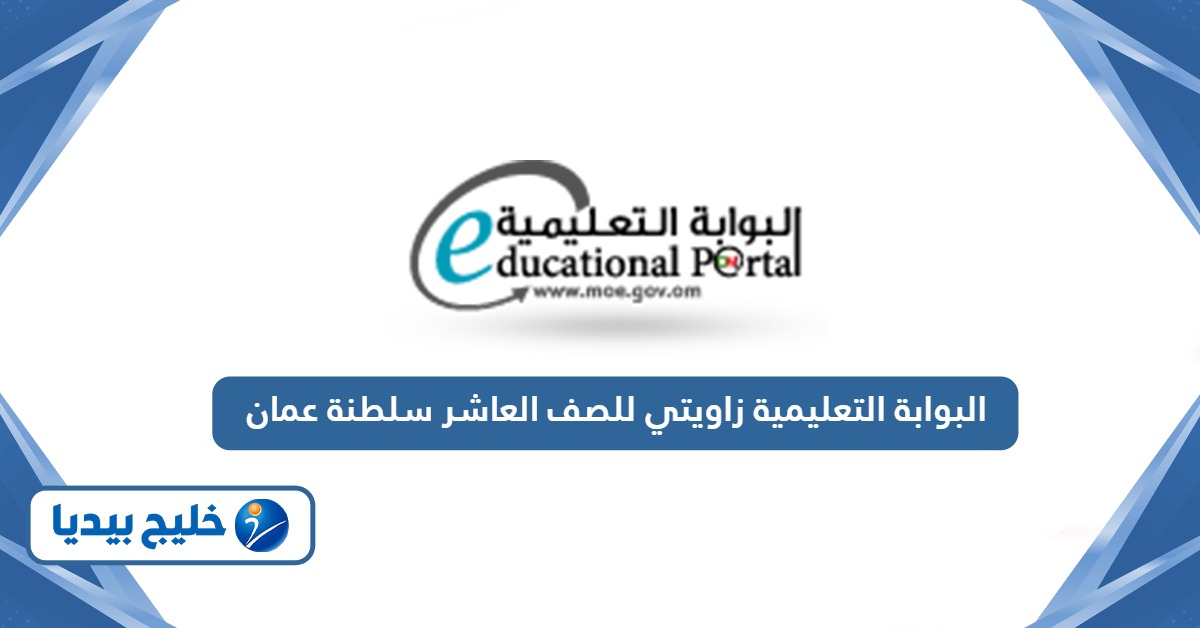البوابة التعليمية زاويتي للصف العاشر سلطنة عمان