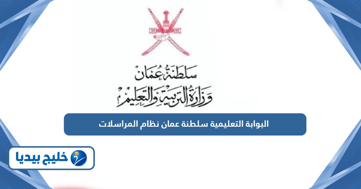 رابط البوابة التعليمية سلطنة عمان نظام المراسلات الإلكتروني