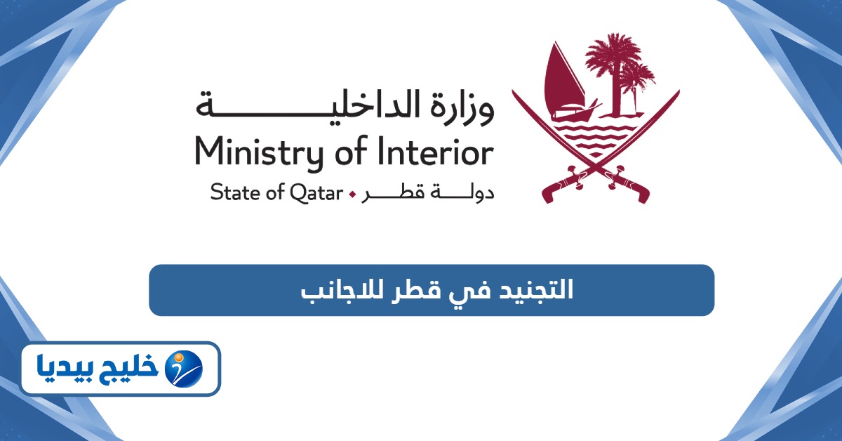 التجنيد في قطر للاجانب 2026 تسجيل الطلب والشروط والأوراق المطلوبة