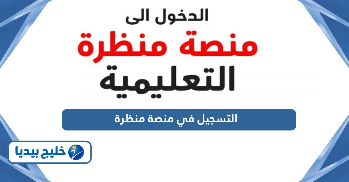 التسجيل في منصة منظرة للصفوف 1-4