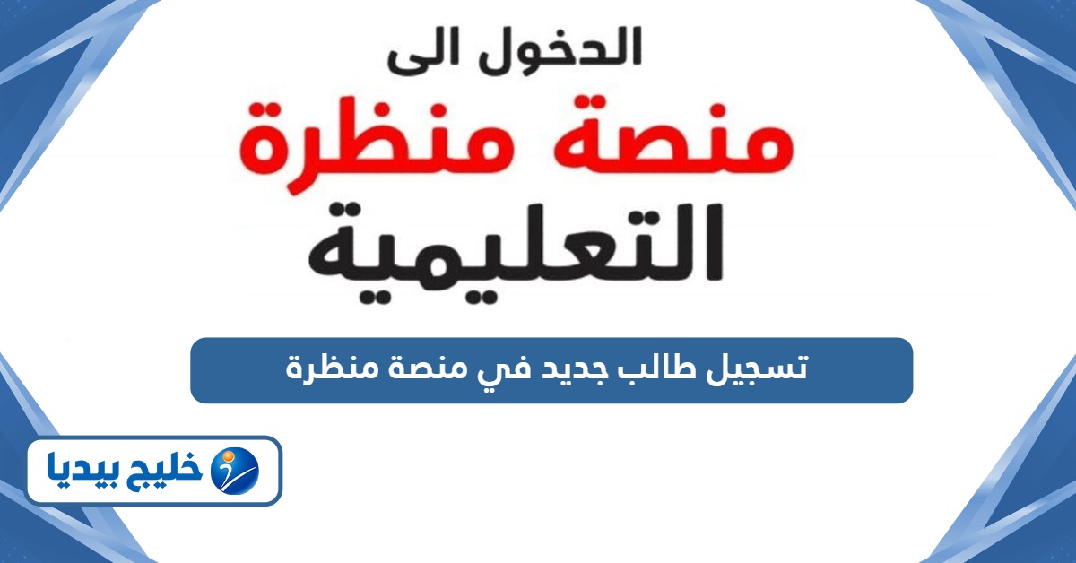طريقة تسجيل طالب جديد في منصة منظرة