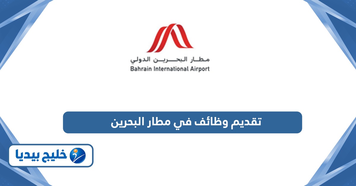 خطوات وشروط تقديم وظائف في مطار البحرين الدولي