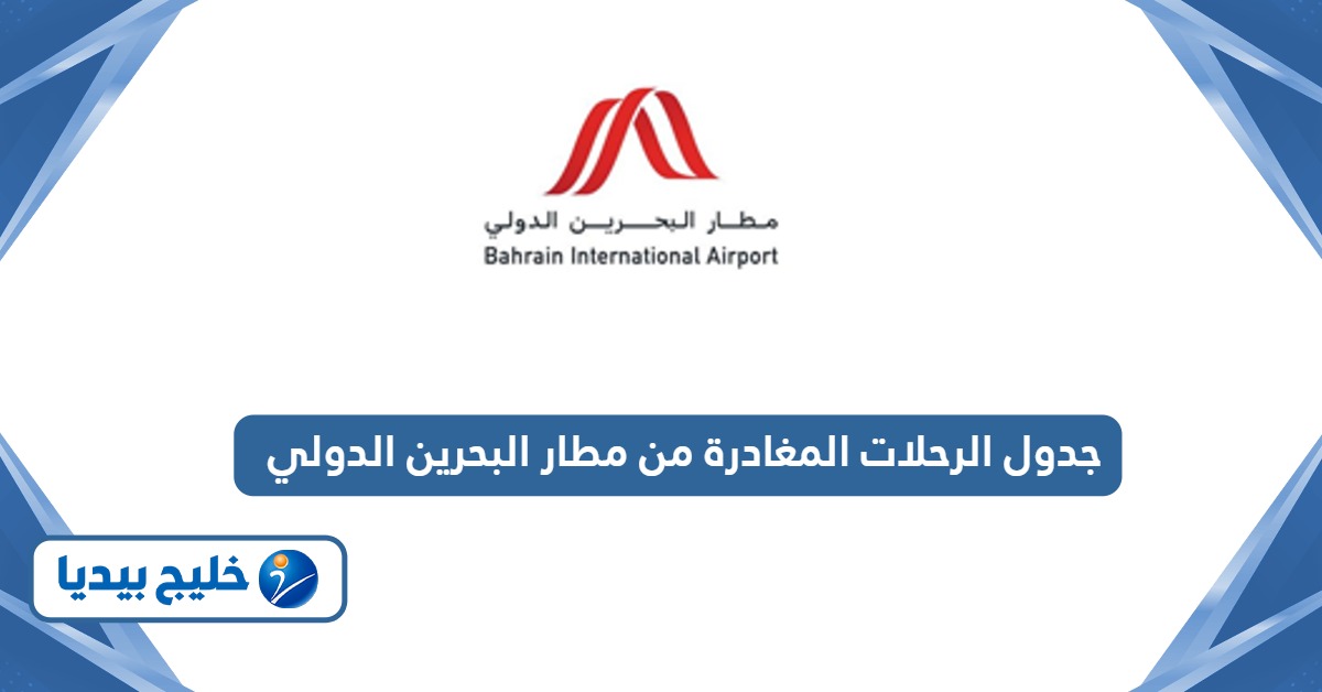 جدول الرحلات المغادرة من مطار البحرين الدولي الجديد 2024