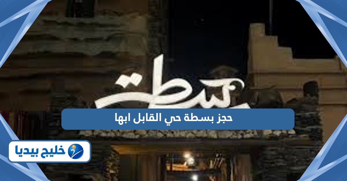 طريقة حجز بسطة حي القابل ابها 2026 – 1448