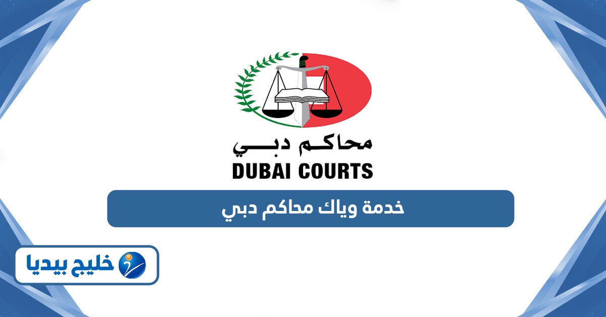 طريقة الاشتراك في خدمة وياك محاكم دبي