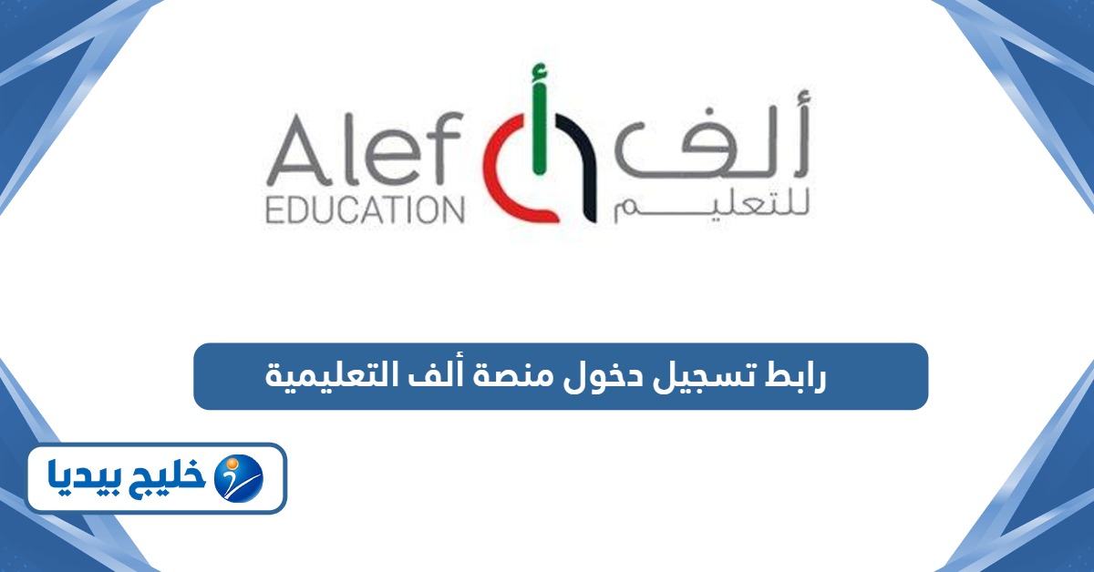 رابط تسجيل دخول منصة ألف التعليمية Login Moe Alef