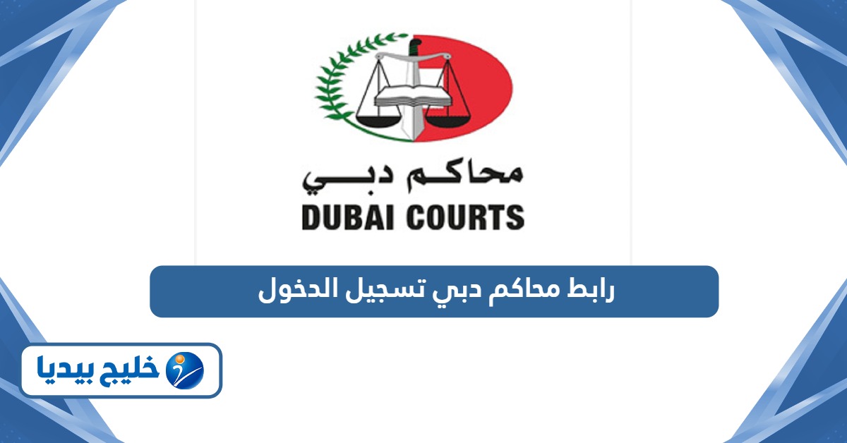 رابط محاكم دبي تسجيل الدخول dc.gov.ae