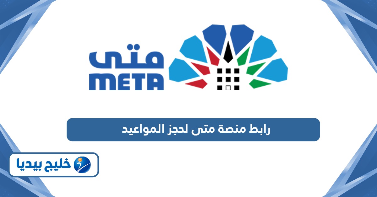 رابط منصة متى لحجز المواعيد meta.e.gov.kw