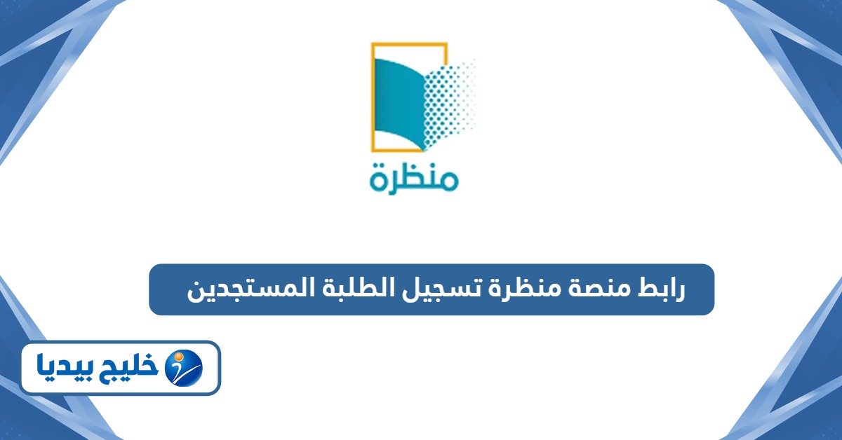 رابط منصة منظرة تسجيل الطلبة المستجدين