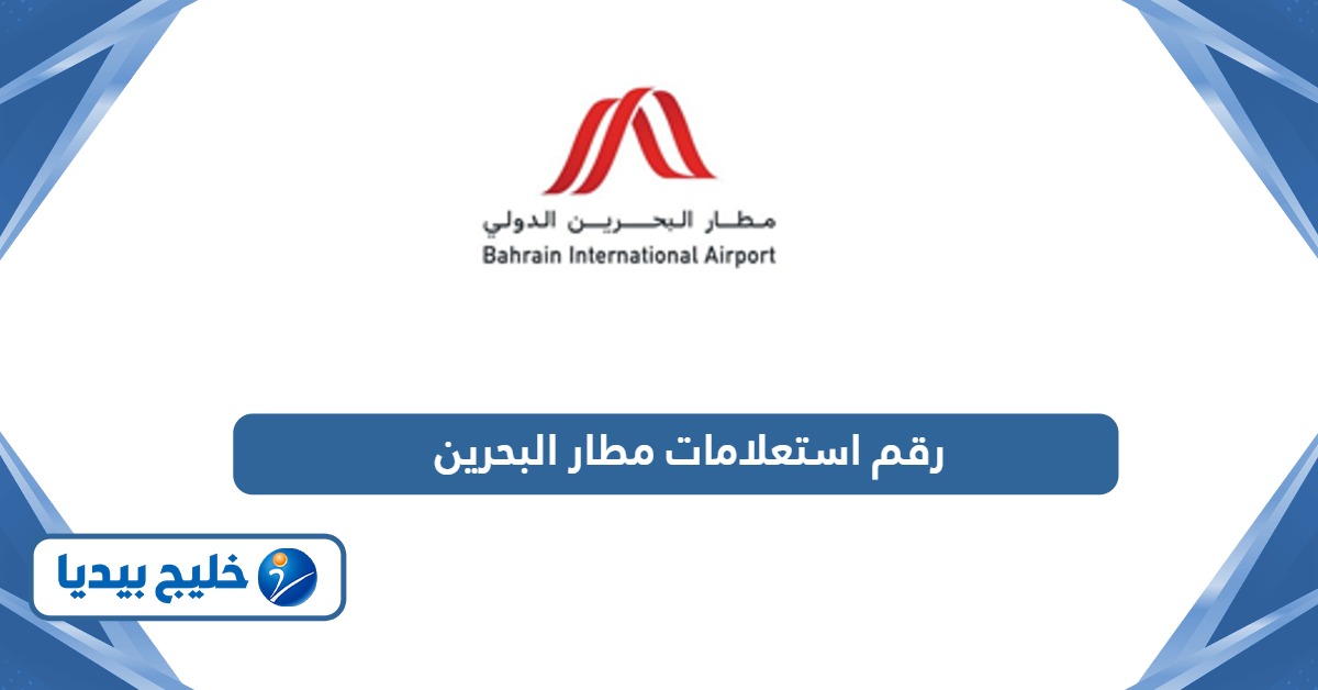 رقم استعلامات مطار البحرين الدولي خدمة العملاء